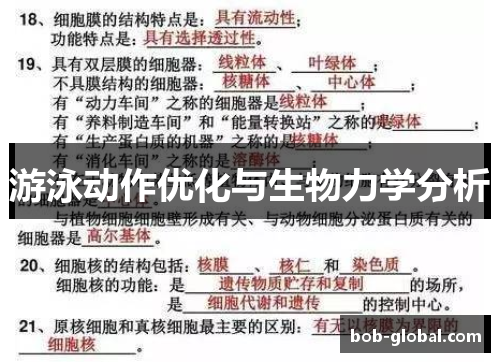 游泳动作优化与生物力学分析