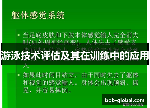 游泳技术评估及其在训练中的应用