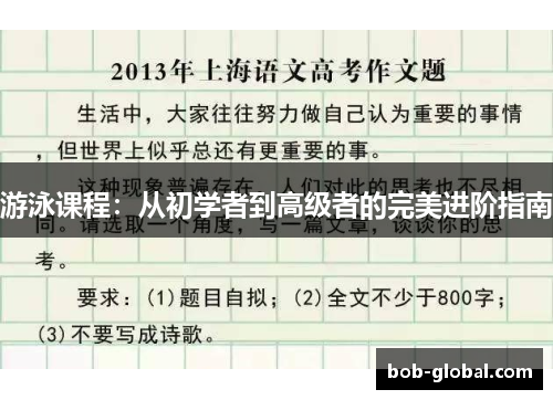 游泳课程：从初学者到高级者的完美进阶指南