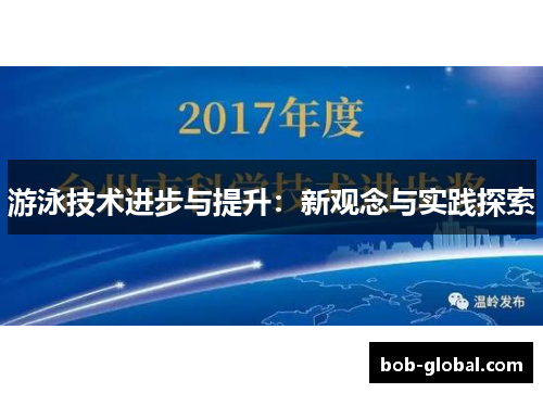 游泳技术进步与提升：新观念与实践探索